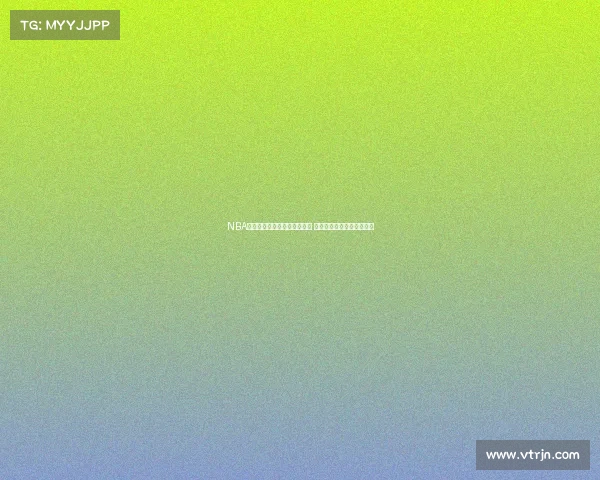 NBA经典球衣回顾与传奇故事解析 展现赛场背后的历史与情感