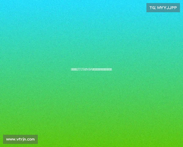 深度分析2025年NBA各队阵容特点与未来发展趋势