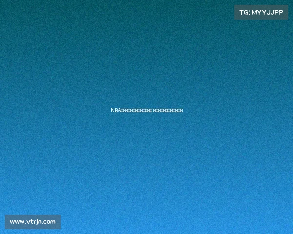 NBA经典球衣回顾与传奇故事解析 展现赛场背后的历史与情感